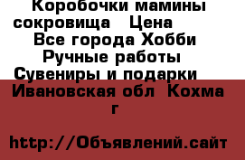 Коробочки мамины сокровища › Цена ­ 800 - Все города Хобби. Ручные работы » Сувениры и подарки   . Ивановская обл.,Кохма г.